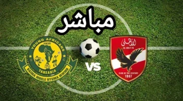 قنوات مفتوحة.. بث مباراة الأهلي ويانج أفريكانز اليوم بدون تشفير